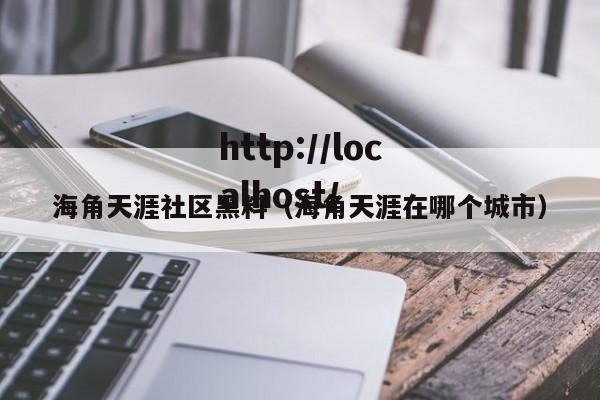 海角天涯社区黑料（海角天涯在哪个城市）