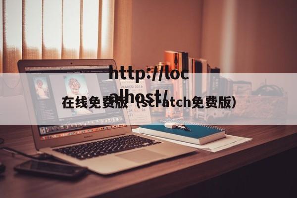 在线免费版（scratch免费版）