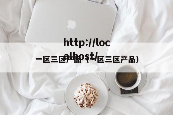 一区三区产品（一区三区产品）